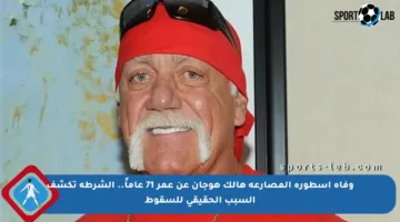 وفاة أسطورة المصارعة هالك هوجان عن عمر 71 عاماً.. الشرطة تكشف السبب الحقيقي للسقوط